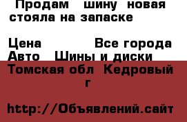  Продам 1 шину (новая стояла на запаске) UNIROYAL LAREDO - LT 225 - 75 -16 M S  › Цена ­ 2 000 - Все города Авто » Шины и диски   . Томская обл.,Кедровый г.